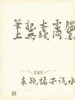 笔记本电脑连不上无线网怎么办