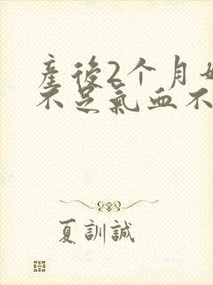 产后2个月奶水不足气血不足怎么办