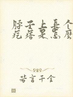 脖子上长个小肉疙瘩是怎么回事