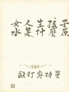 女人生孩子没奶水是什么原因封面