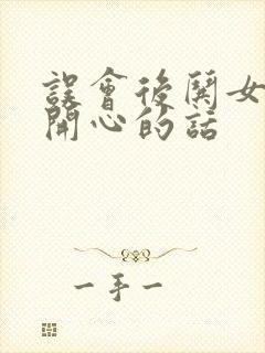 误会后哄女孩子开心的话