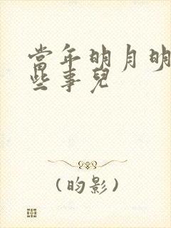 当年明月明朝那些事儿