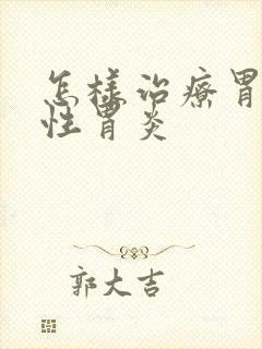 怎样治疗胃糜烂性胃炎