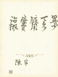 治疗腋下异味大概费用多少钱封面