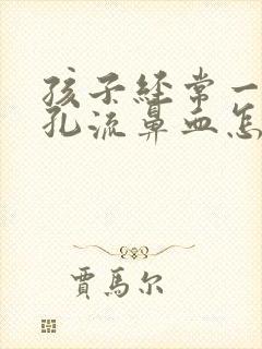 孩子经常一个鼻孔流鼻血怎么回事