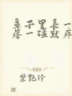 鼻子里长一个疙瘩一碰就疼怎么办