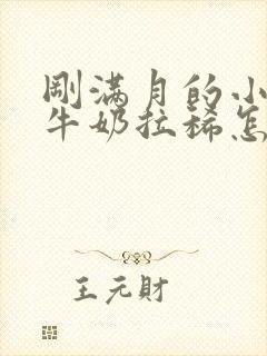 刚满月的小狗喝牛奶拉稀怎么办