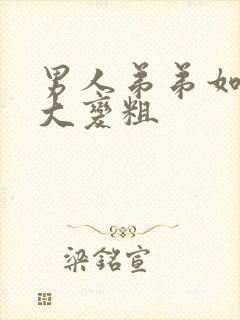 男人弟弟如何变大变粗