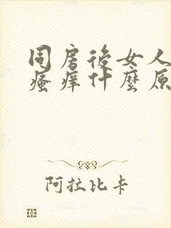 同房后女人下面瘙痒什么原因造成的呢封面