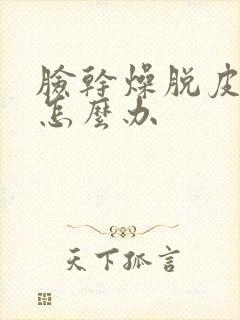 脸干燥脱皮严重怎么办封面