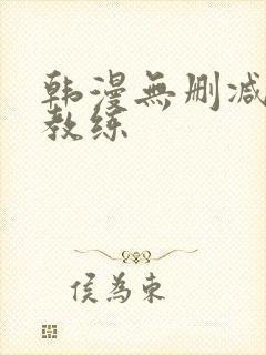 韩漫无删减健身教练