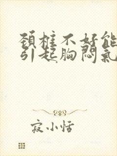 颈椎不好能不能引起胸闷气短封面