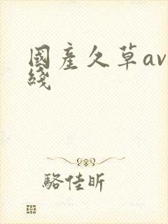国产久草av在线