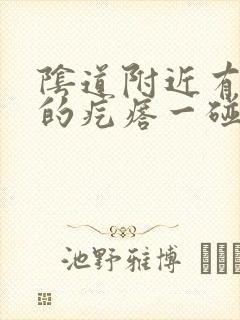 阴道附近有硬硬的疙瘩一碰就疼