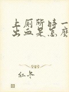 上厕所时一擦就出血是怎么回事