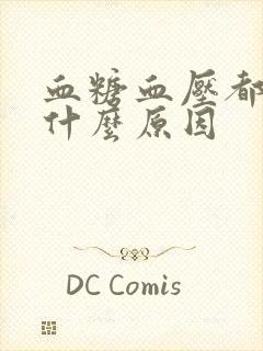 血糖血压都高是什么原因