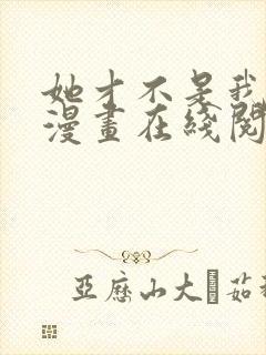 她才不是我姐姐漫画在线阅读漫画