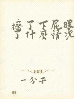 擦了下屁眼有血了什么情况