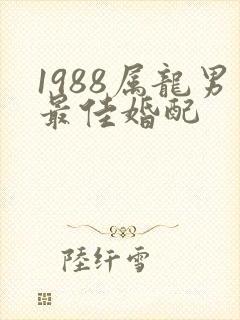 1988属龙男最佳婚配