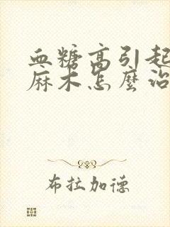 血糖高引起手脚麻木怎么治疗