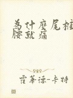 为什么尾椎骨弯腰就痛