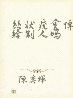 丝状疣会传染吗给别人吗