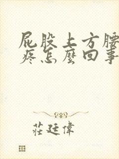 屁股上方腰两侧疼怎么回事