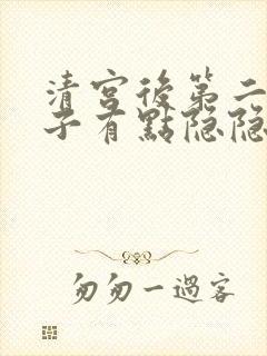 清宫后第二天肚子有点隐隐的痛