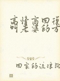 高情商回复男人叫老婆的方式