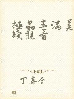 极品丰满美乳在线观看封面