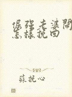 倔强老婆闹离婚怎样挽回封面