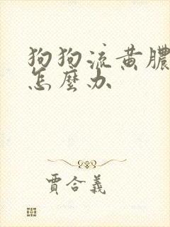 狗狗流黄脓鼻涕怎么办封面