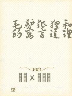 毛驴狐狸和狮子的寓言道理