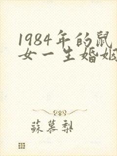 1984年的鼠女一生婚姻怎么样