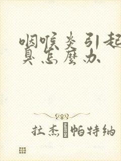 咽喉炎引起的口臭怎么办