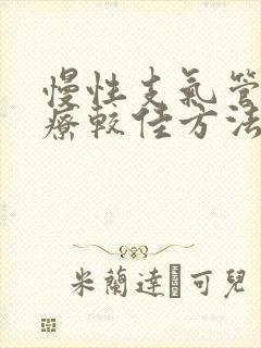 慢性支气管炎治疗较佳方法