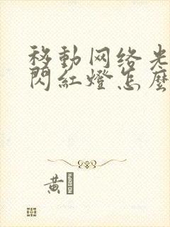 移动网络光信号闪红灯怎么回事