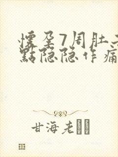 怀孕7周肚子有点隐隐作痛正常吗