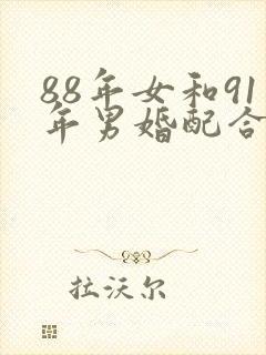 88年女和91年男婚配合适吗