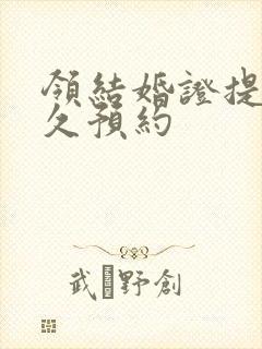 领结婚证提前多久预约