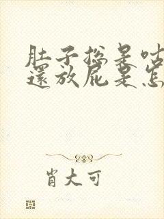 肚子总是咕咕叫还放屁是怎么回事