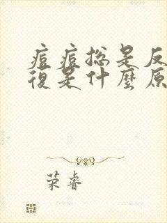 痘痘总是反反复复是什么原因