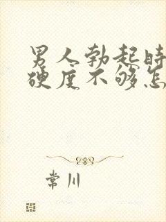 男人勃起时间短硬度不够怎么回事封面