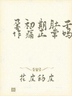 孕初期肚子隐隐作痛正常吗