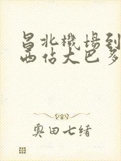 昌北机场到南昌西站大巴多少钱