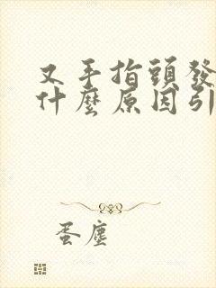 又手指头发麻是什么原因引起的封面