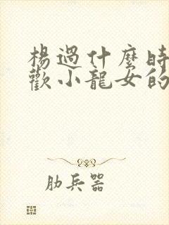 杨过什么时候喜欢小龙女的