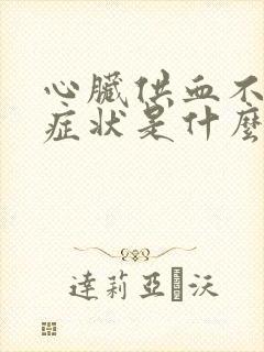 心脏供血不好的症状是什么