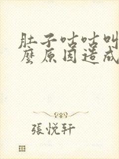 肚子咕咕叫是什么原因造成的