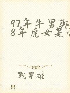 97年牛男与98年虎女是否可以婚配?